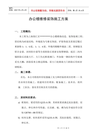 办公楼维修钢结构装饰施工方案