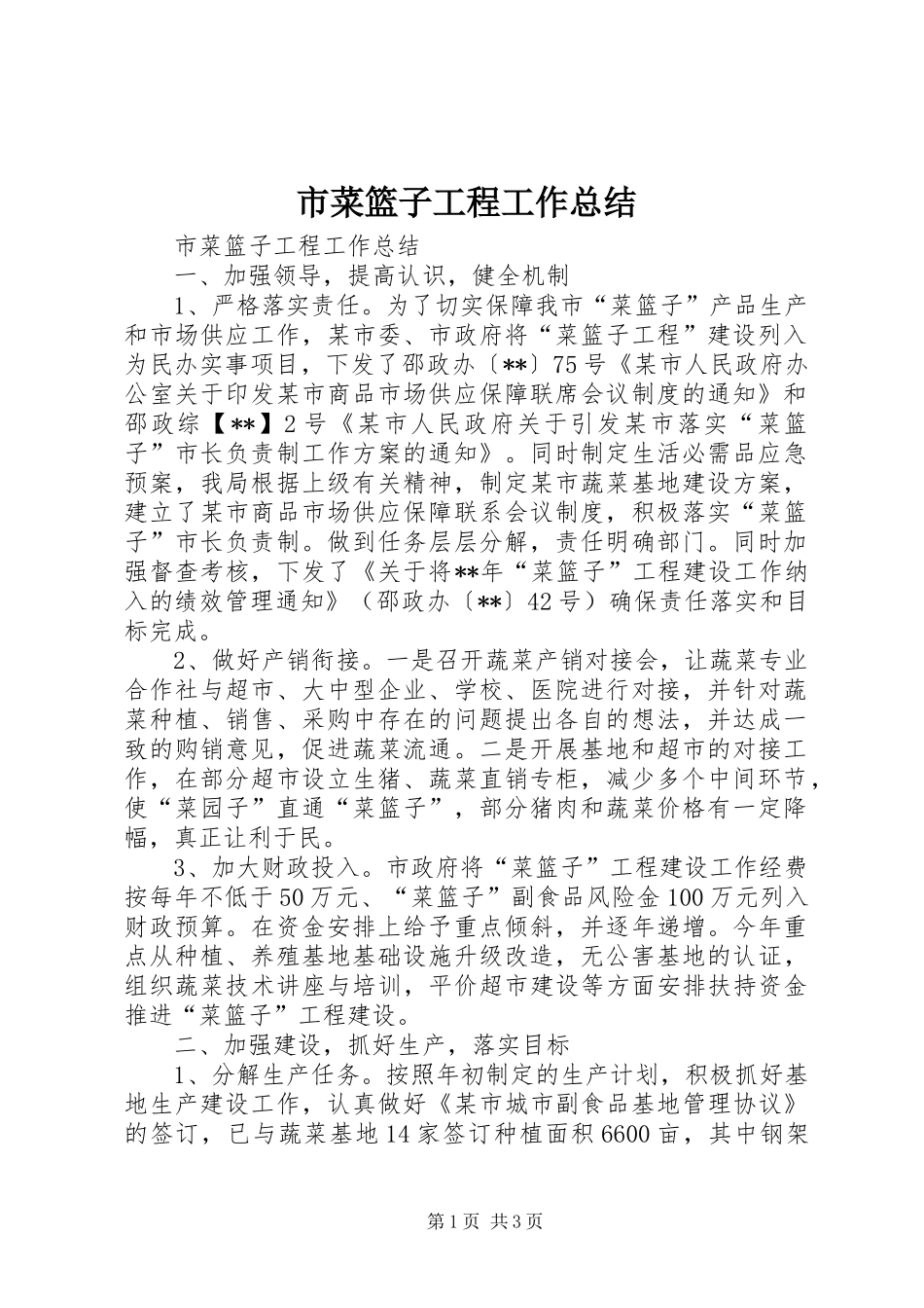 市菜篮子工程工作总结_第1页