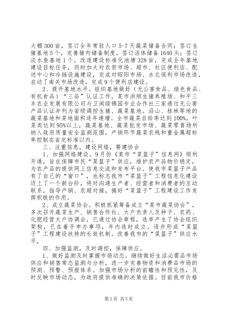 市菜篮子工程工作总结_第2页