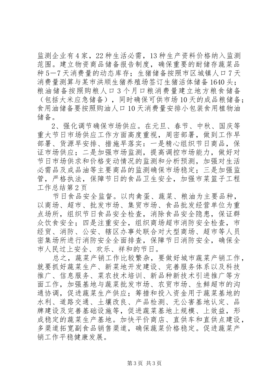 市菜篮子工程工作总结_第3页