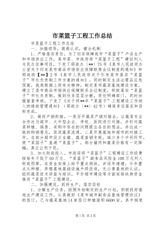 市菜篮子工程工作总结