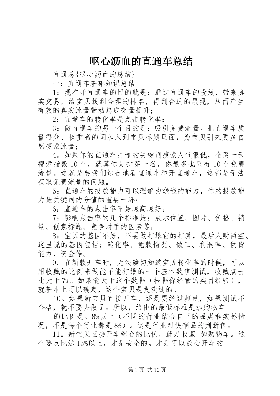 呕心沥血的直通车总结_第1页