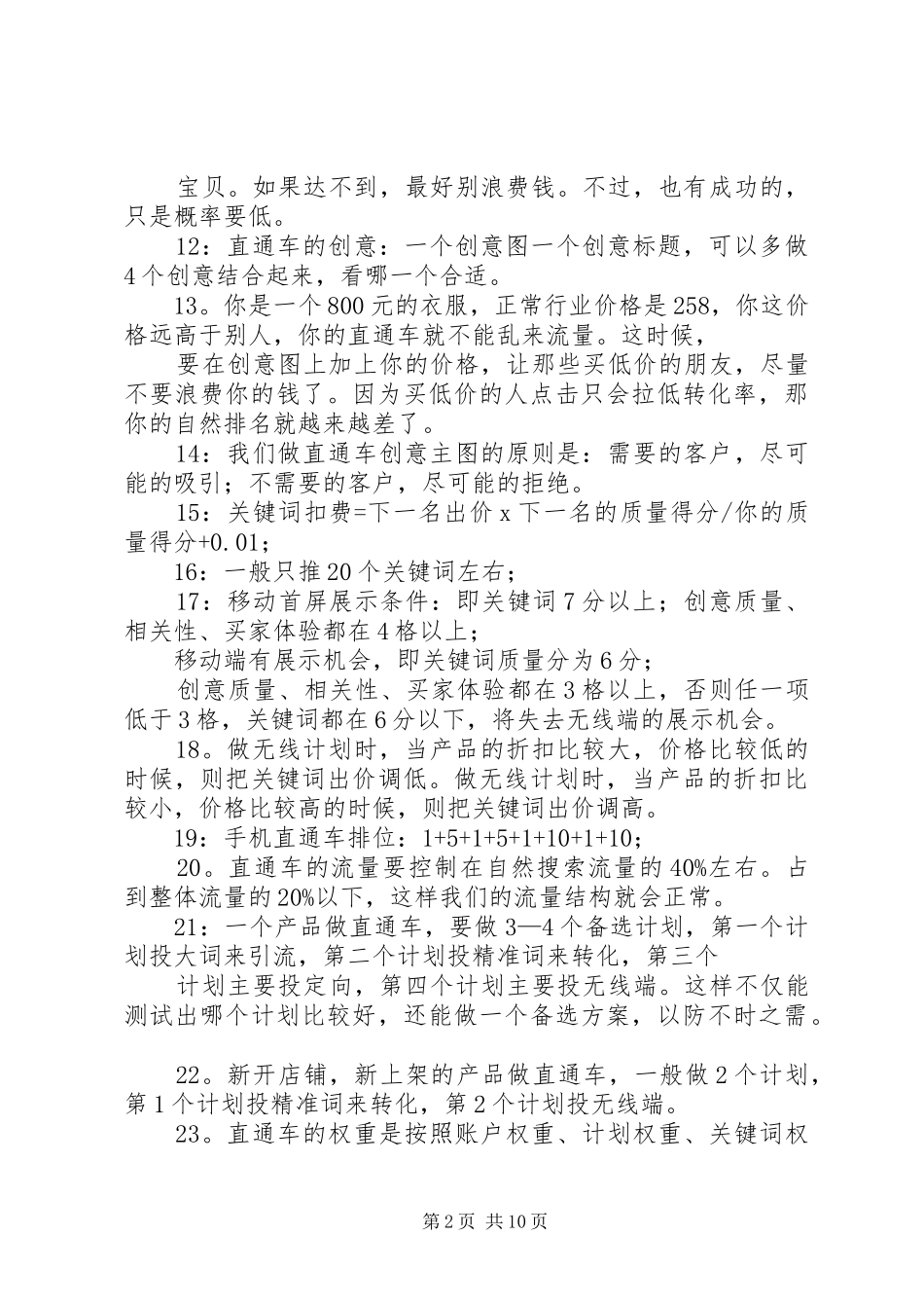 呕心沥血的直通车总结_第2页