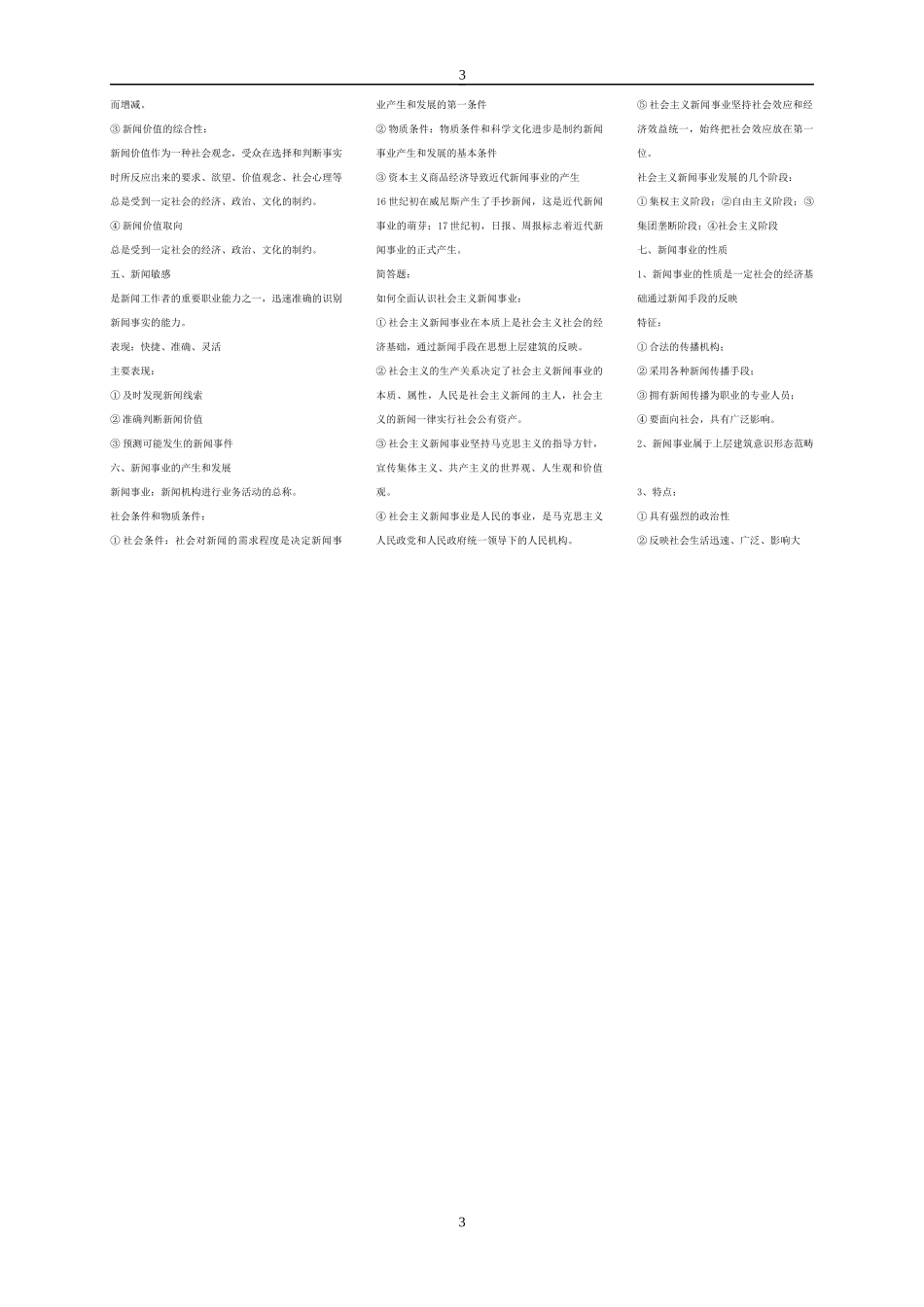 广播电视新闻基础知_第3页