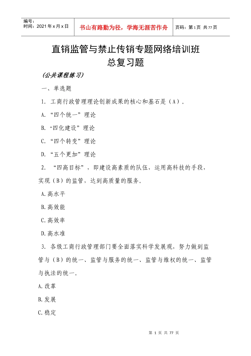 工商直销监管与禁止传销专题网络培训班总复习题(公共行_第1页