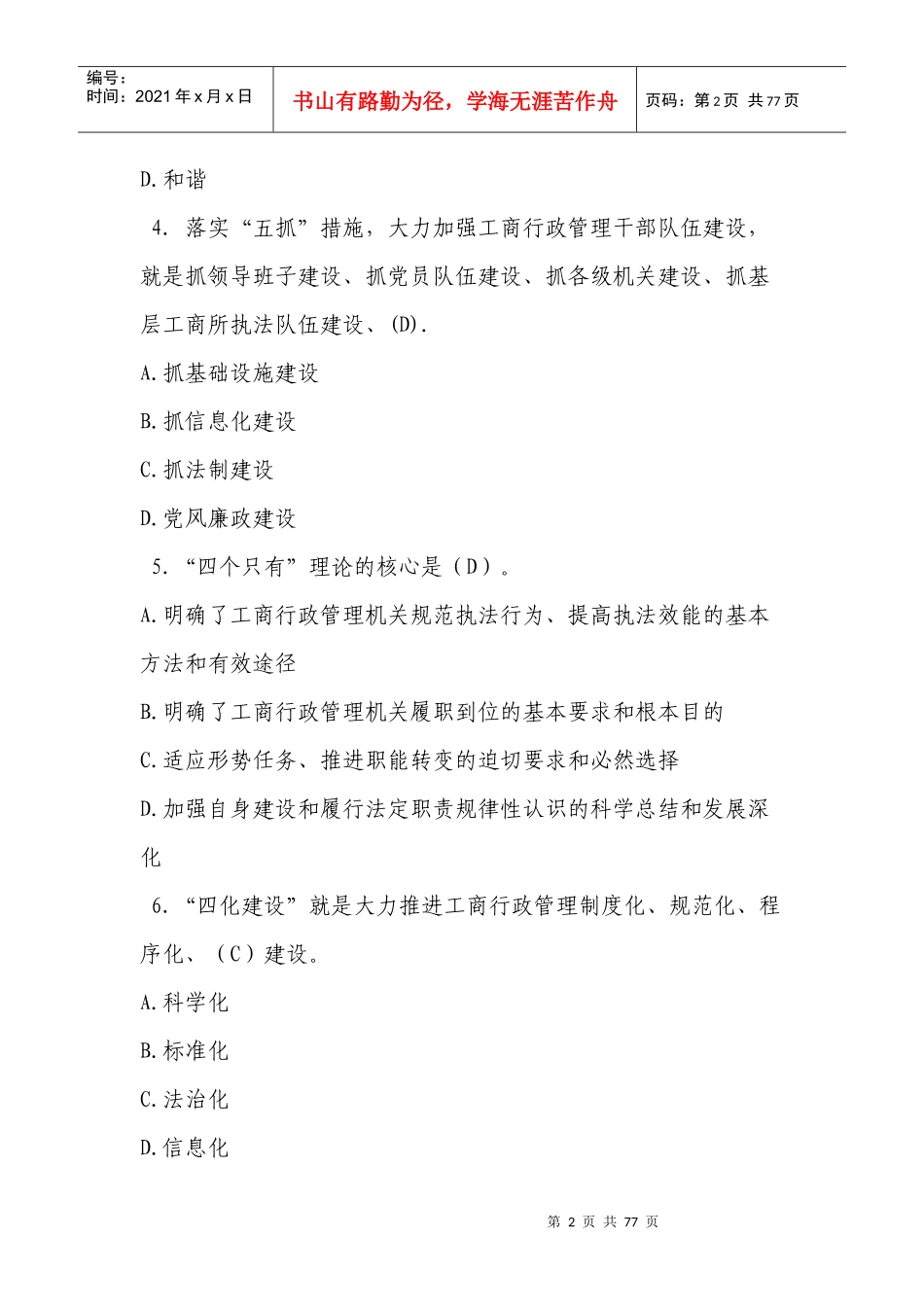 工商直销监管与禁止传销专题网络培训班总复习题(公共行_第2页
