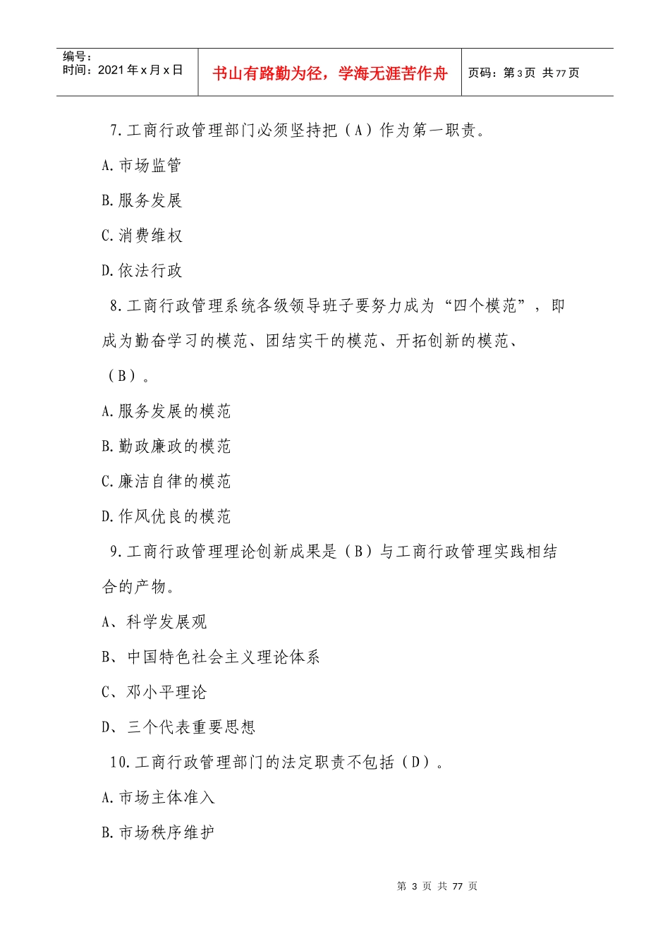 工商直销监管与禁止传销专题网络培训班总复习题(公共行_第3页