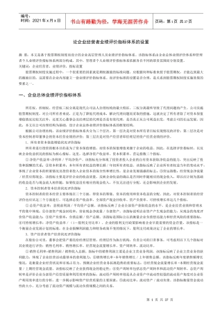 企业经营者业绩评价指标体系的设置