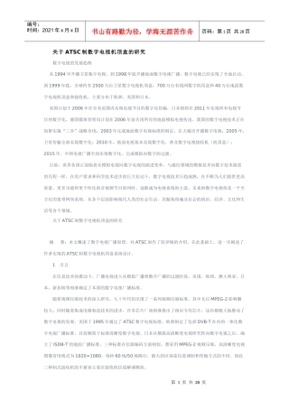 ATSC制数字电视机顶盒的研究