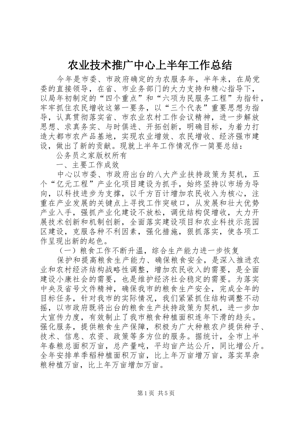 农业技术推广中心上半年工作总结_第1页