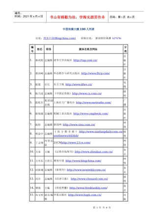 中国传媒大腕100人列表