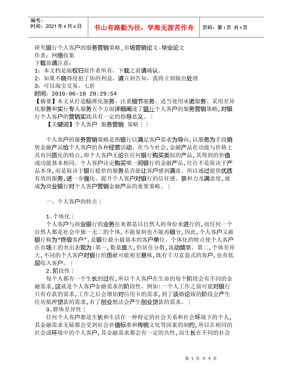 【精品文档管理学】研究银行个人客户的服务营销策略_市场营销_第1页
