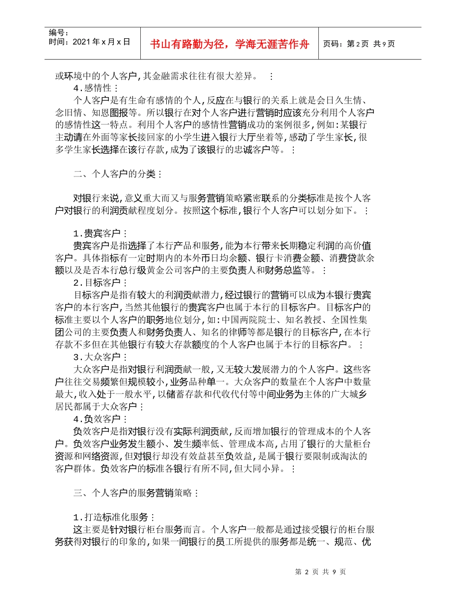 【精品文档管理学】研究银行个人客户的服务营销策略_市场营销_第2页