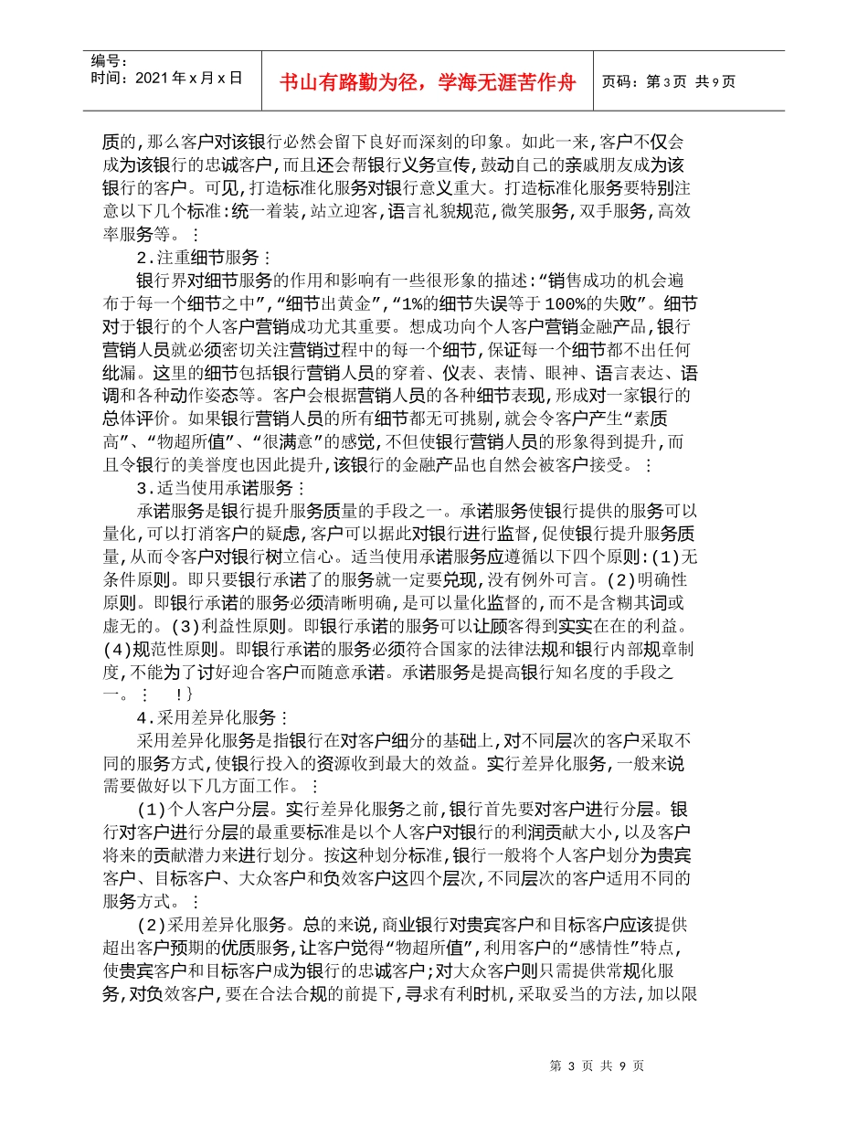【精品文档管理学】研究银行个人客户的服务营销策略_市场营销_第3页