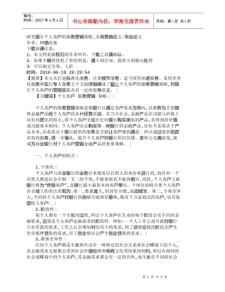 【精品文档管理学】研究银行个人客户的服务营销策略_市场营销