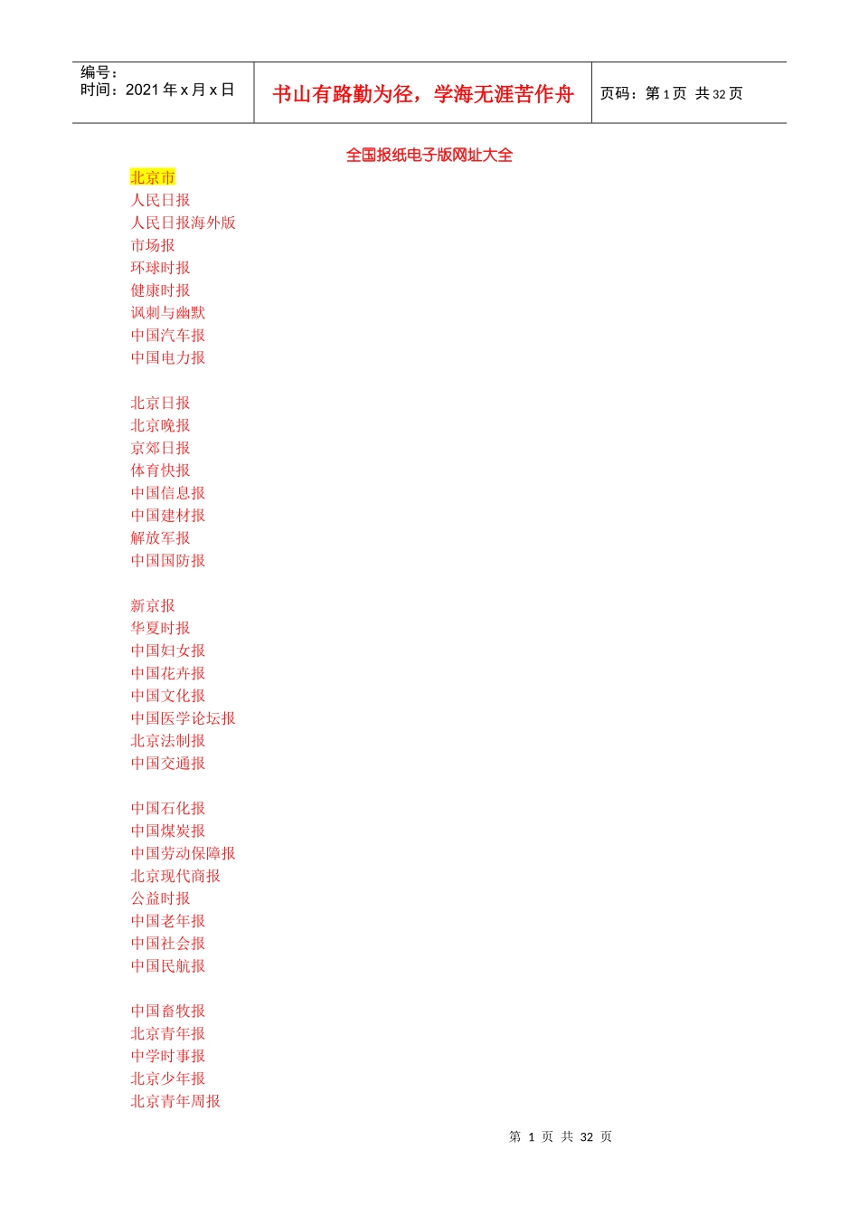 全国电视台、报纸名称大全_第1页