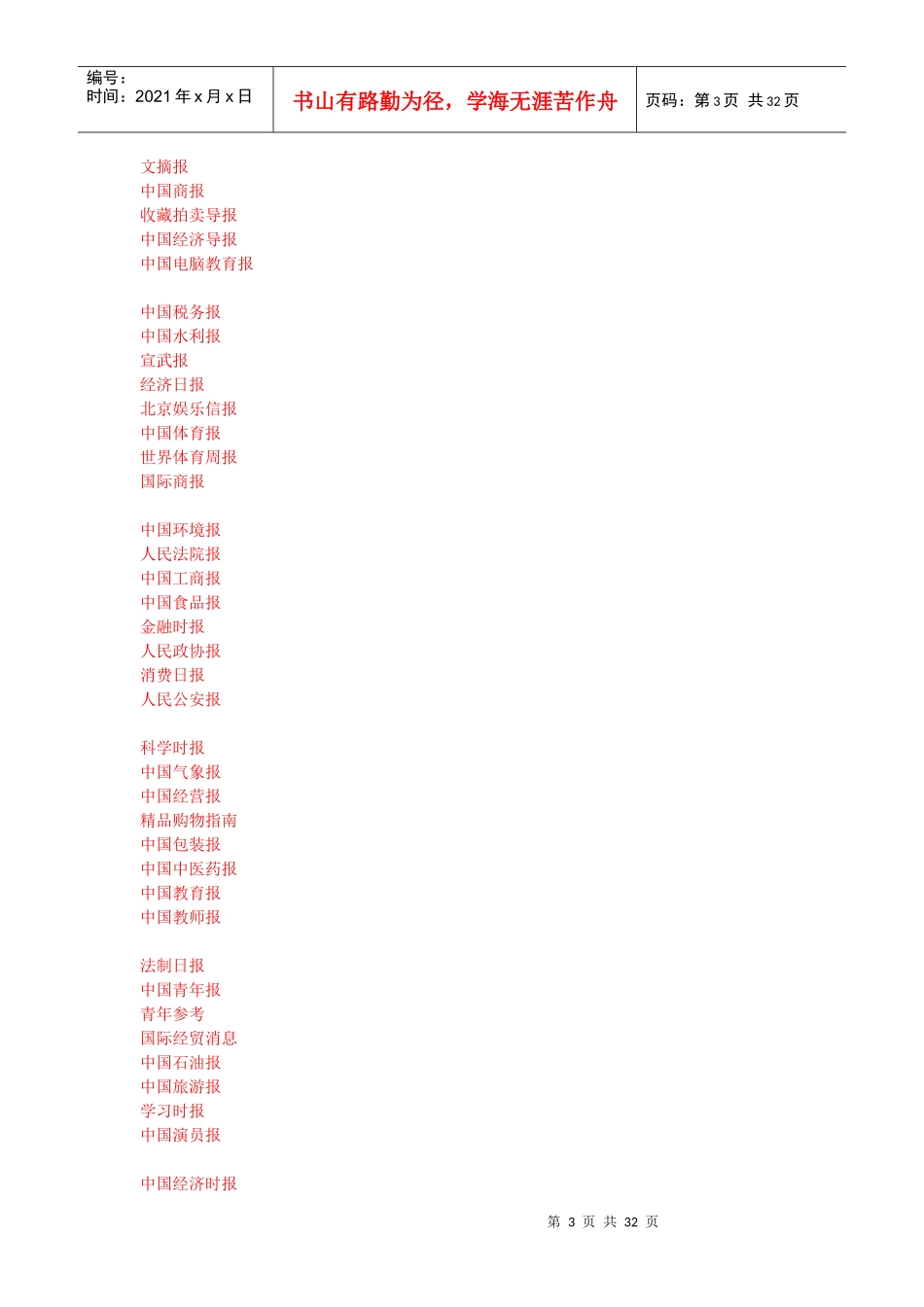 全国电视台、报纸名称大全_第3页