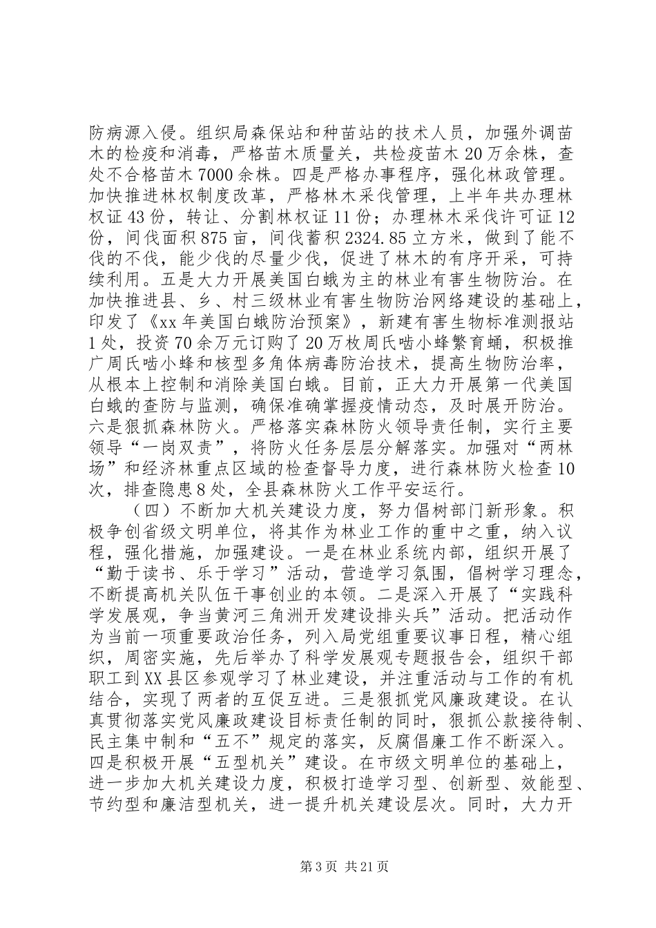 区林业局XX年上半年工作总结(精选多篇)_第3页