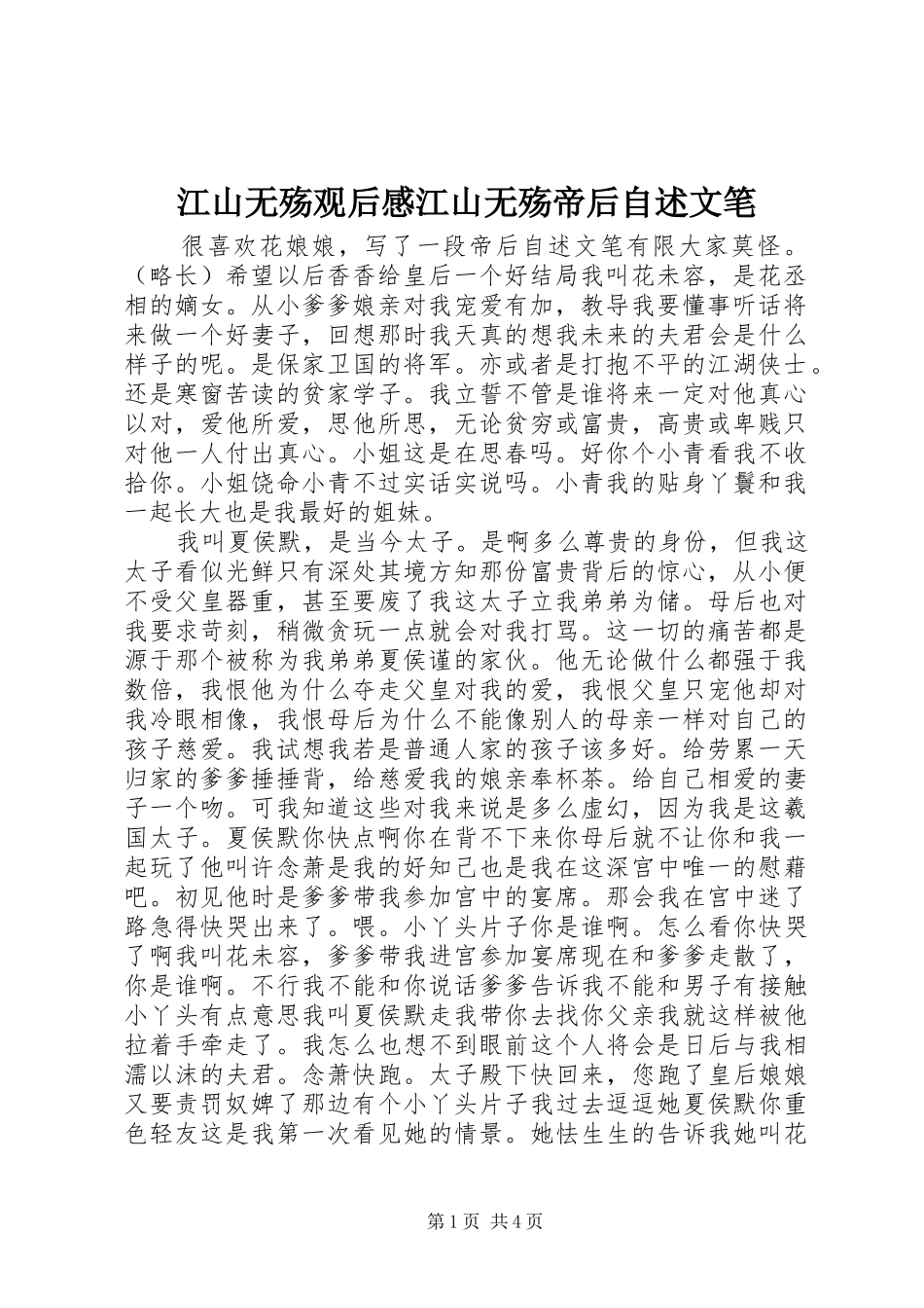 江山无殇观后感江山无殇帝后自述文笔_第1页