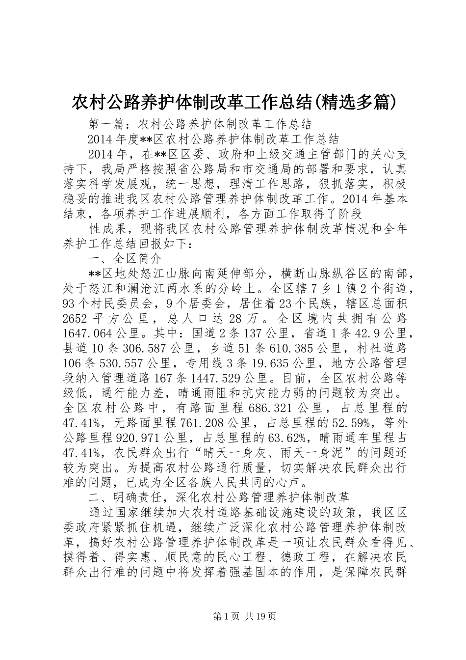 农村公路养护体制改革工作总结(精选多篇)_第1页