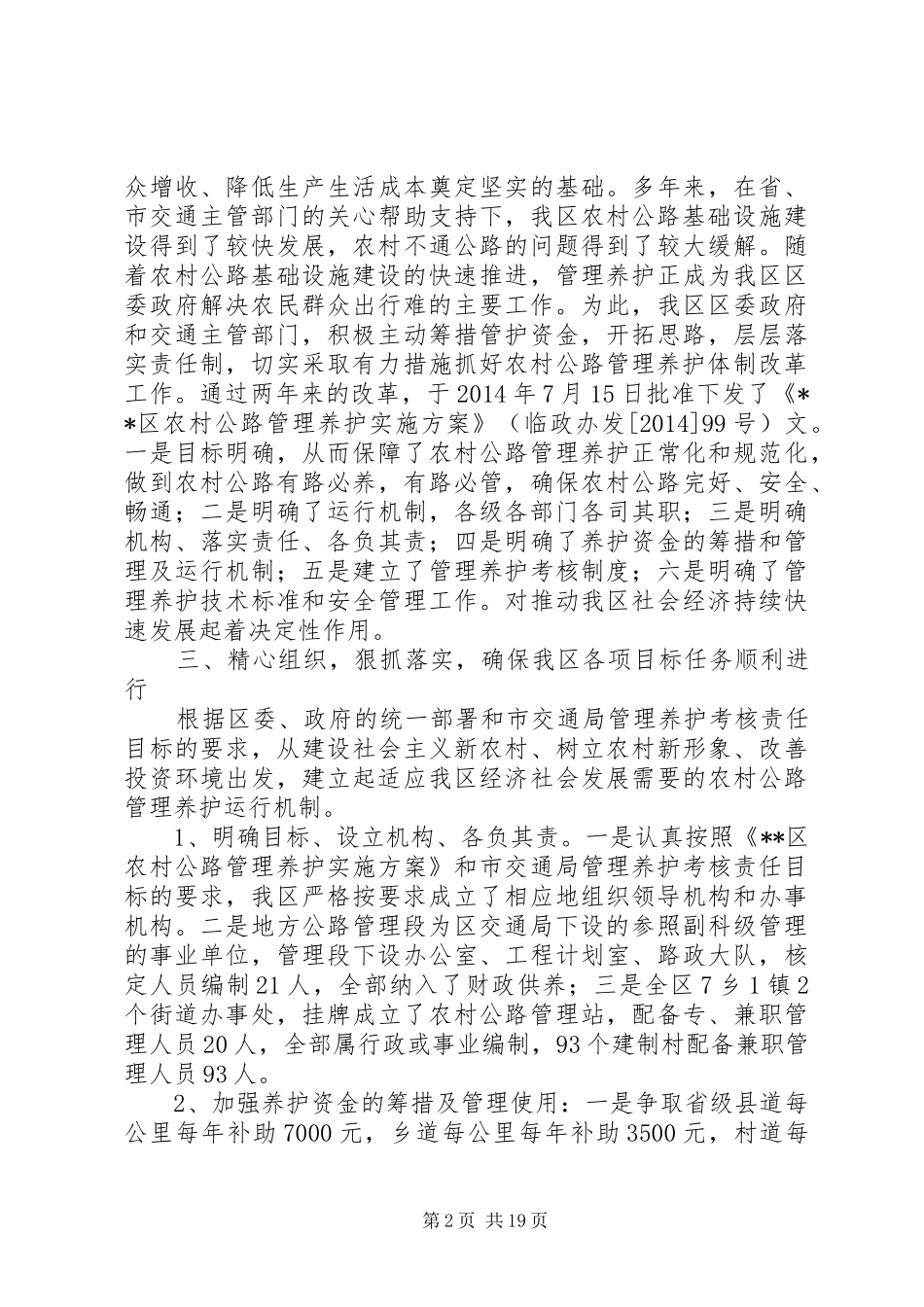 农村公路养护体制改革工作总结(精选多篇)_第2页