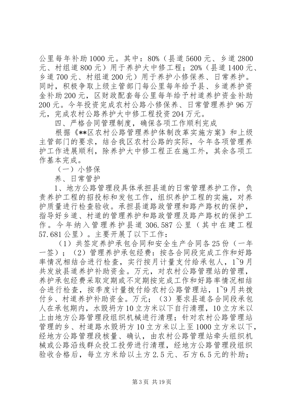 农村公路养护体制改革工作总结(精选多篇)_第3页