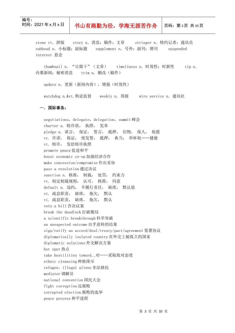 专四新闻听力词汇总结_第3页