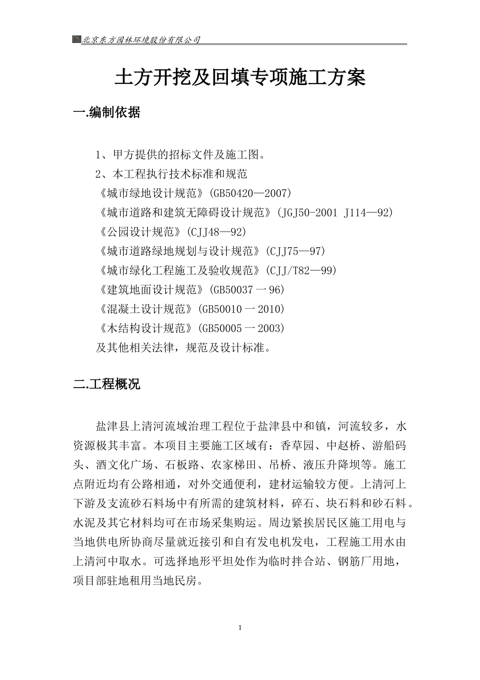 土方开挖及回填专项施工方案_第1页