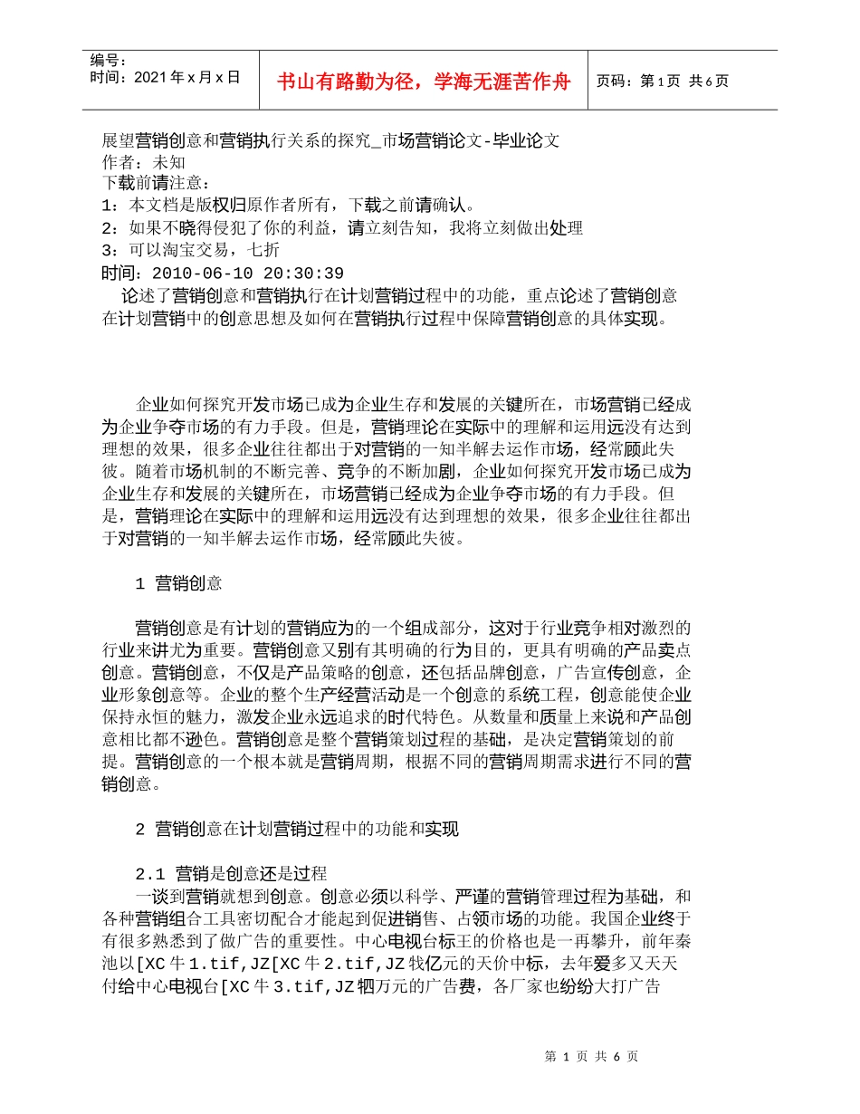 【精品文档-管理学】展望营销创意和营销执行关系的探究_市场营_第1页