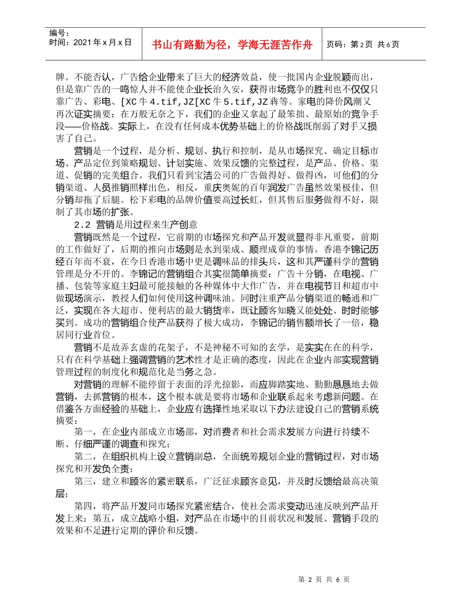 【精品文档-管理学】展望营销创意和营销执行关系的探究_市场营_第2页