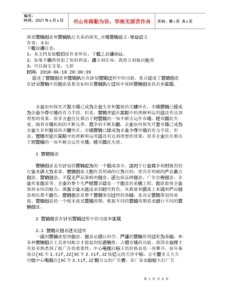 【精品文档-管理学】展望营销创意和营销执行关系的探究_市场营