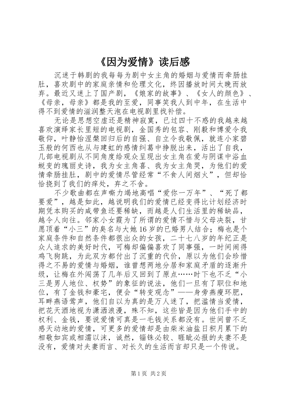 《因为爱情》读后感_第1页