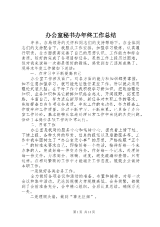 办公室秘书办年终工作总结