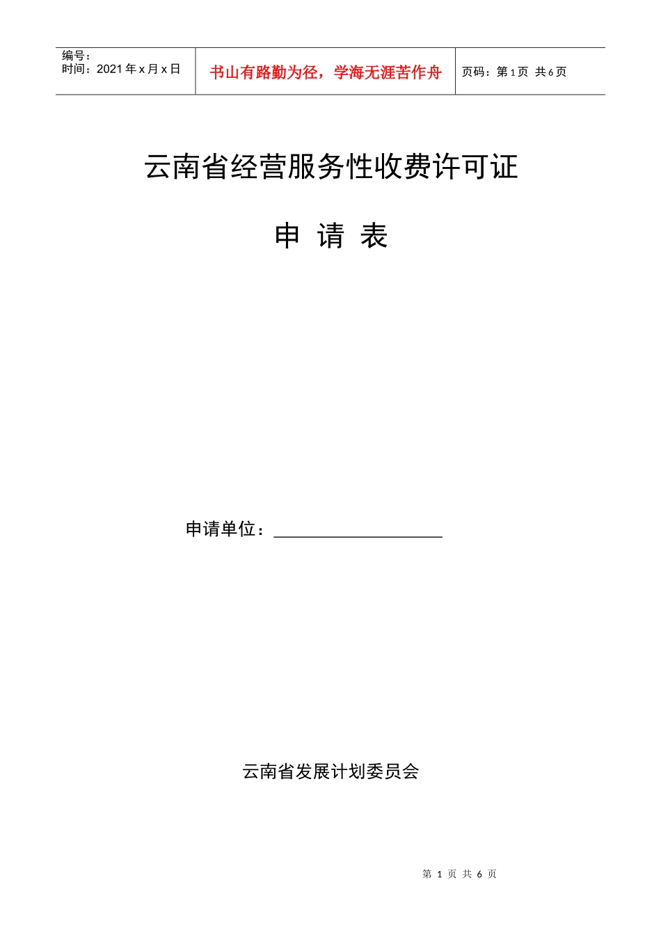 云南省经营服务性收费许可证申请表-云南省经营服务性收费许_第1页