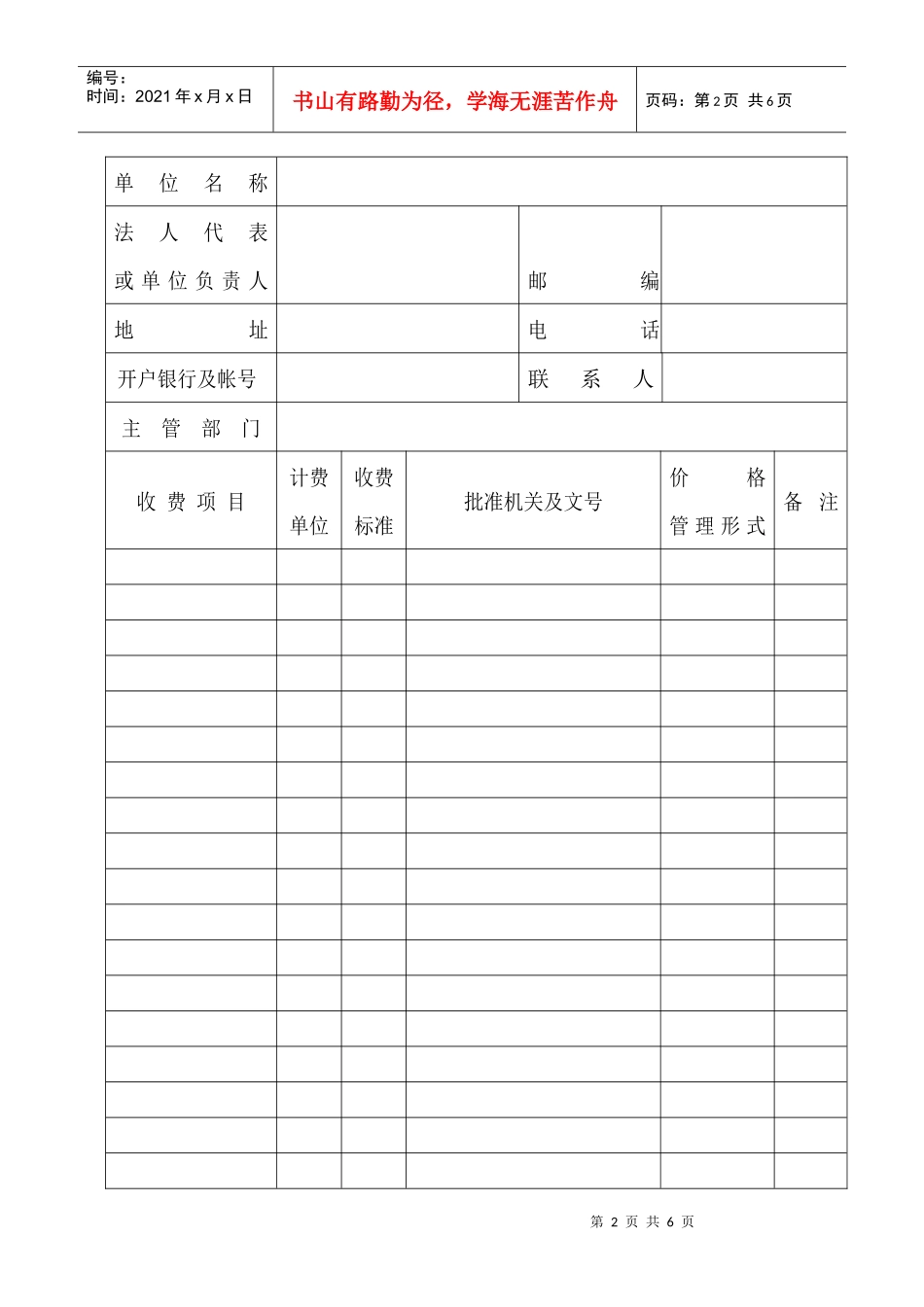 云南省经营服务性收费许可证申请表-云南省经营服务性收费许_第2页