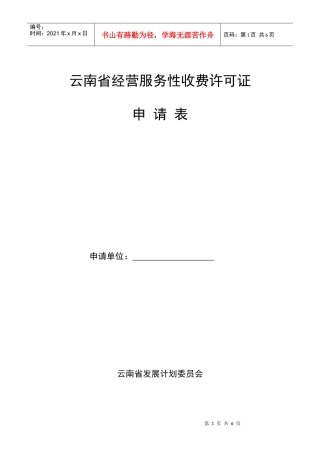 云南省经营服务性收费许可证申请表-云南省经营服务性收费许