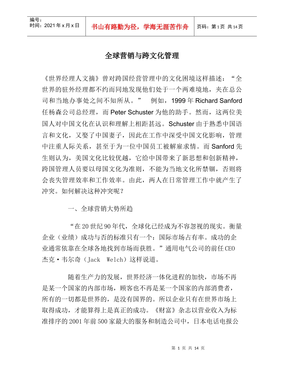 全球营销与跨文化管理_第1页