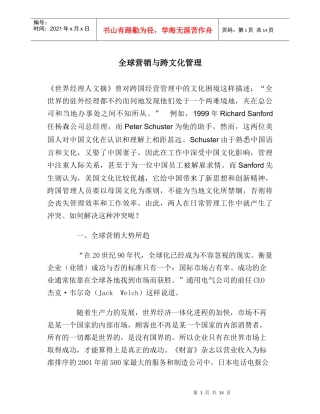 全球营销与跨文化管理