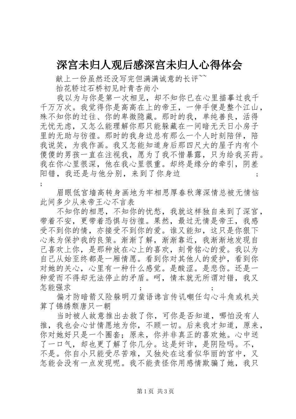 深宫未归人观后感深宫未归人心得体会_第1页
