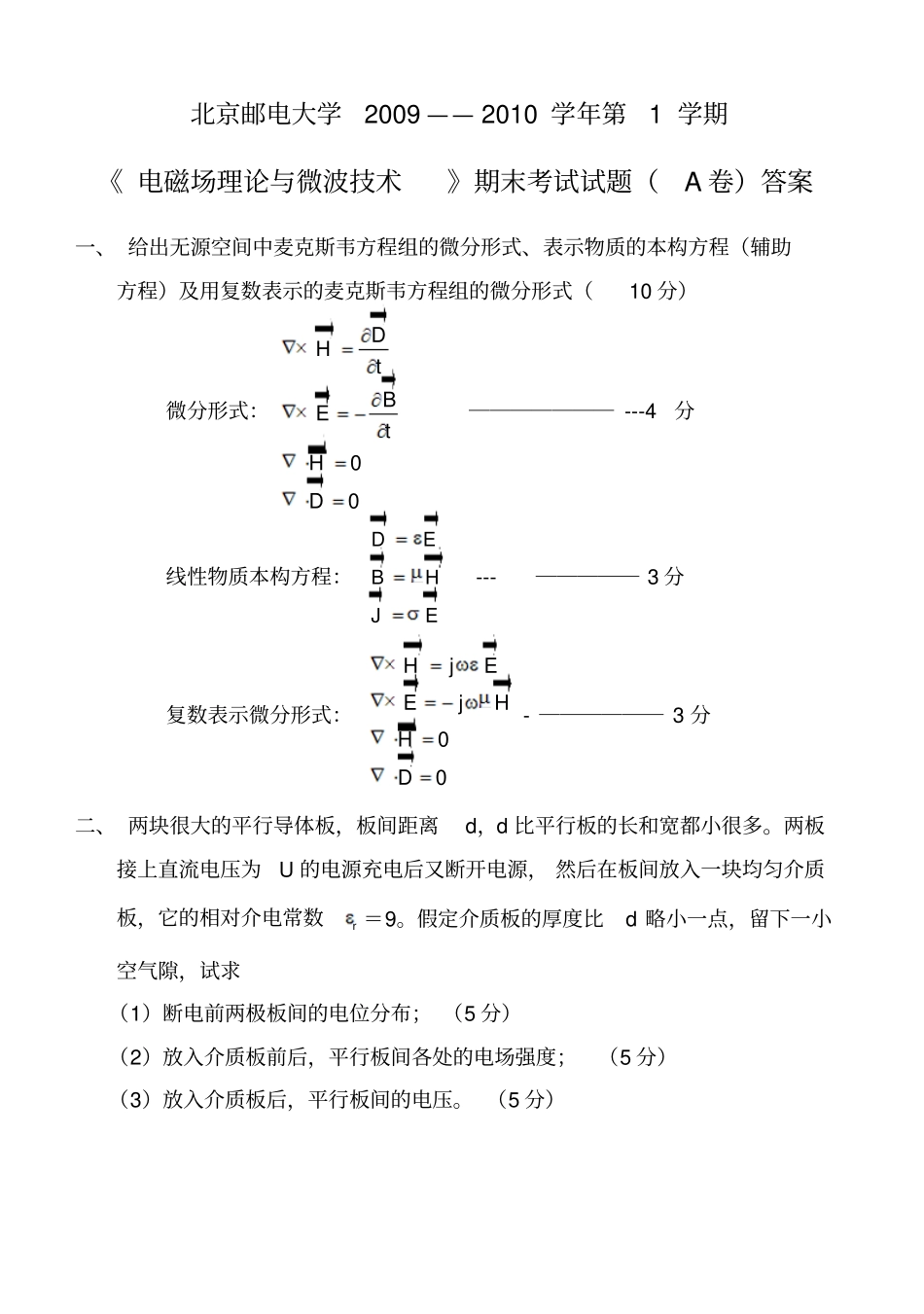 (完整word版)北京邮电大学电磁场与电磁波2009期末试题试题A-2009答案_第1页