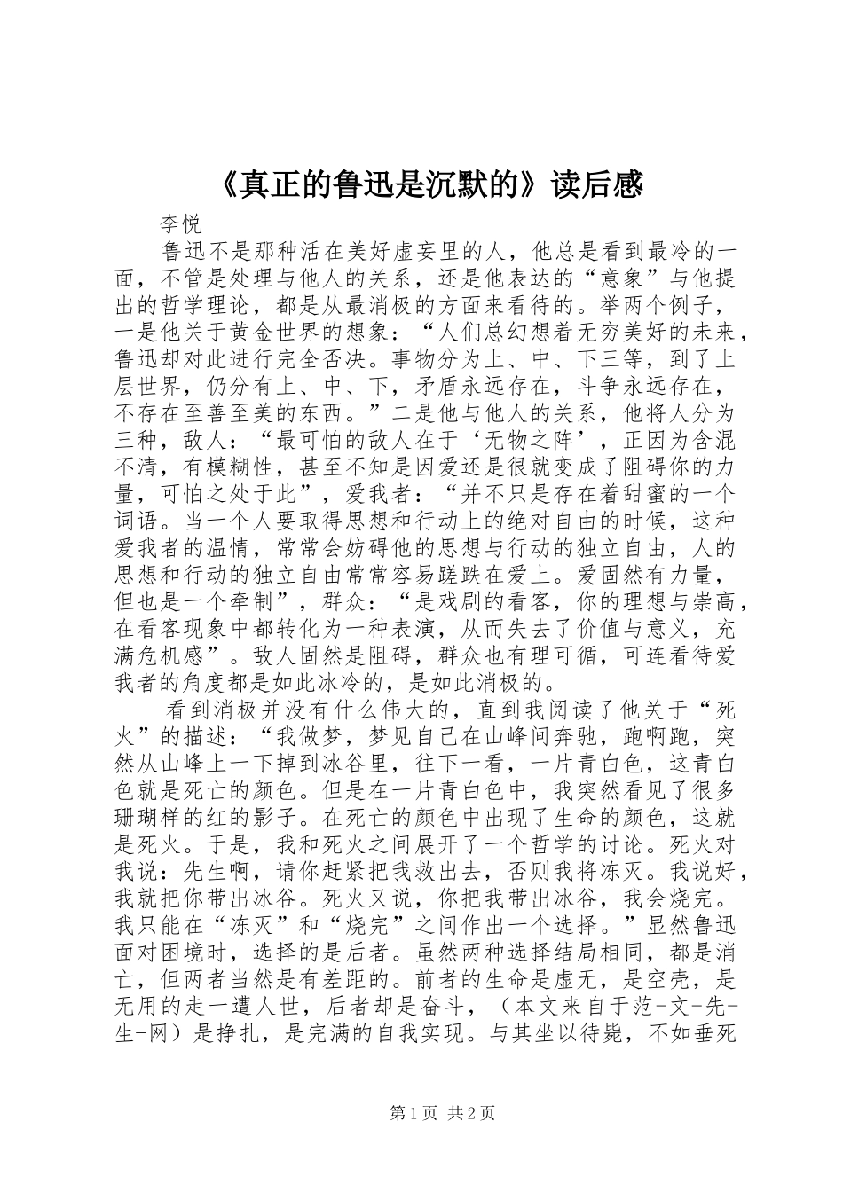 《真正的鲁迅是沉默的》读后感_第1页