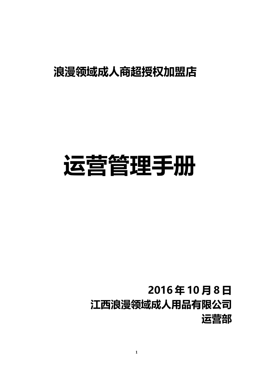 实体连锁加盟店经营指导手册(DOC61页)_第1页