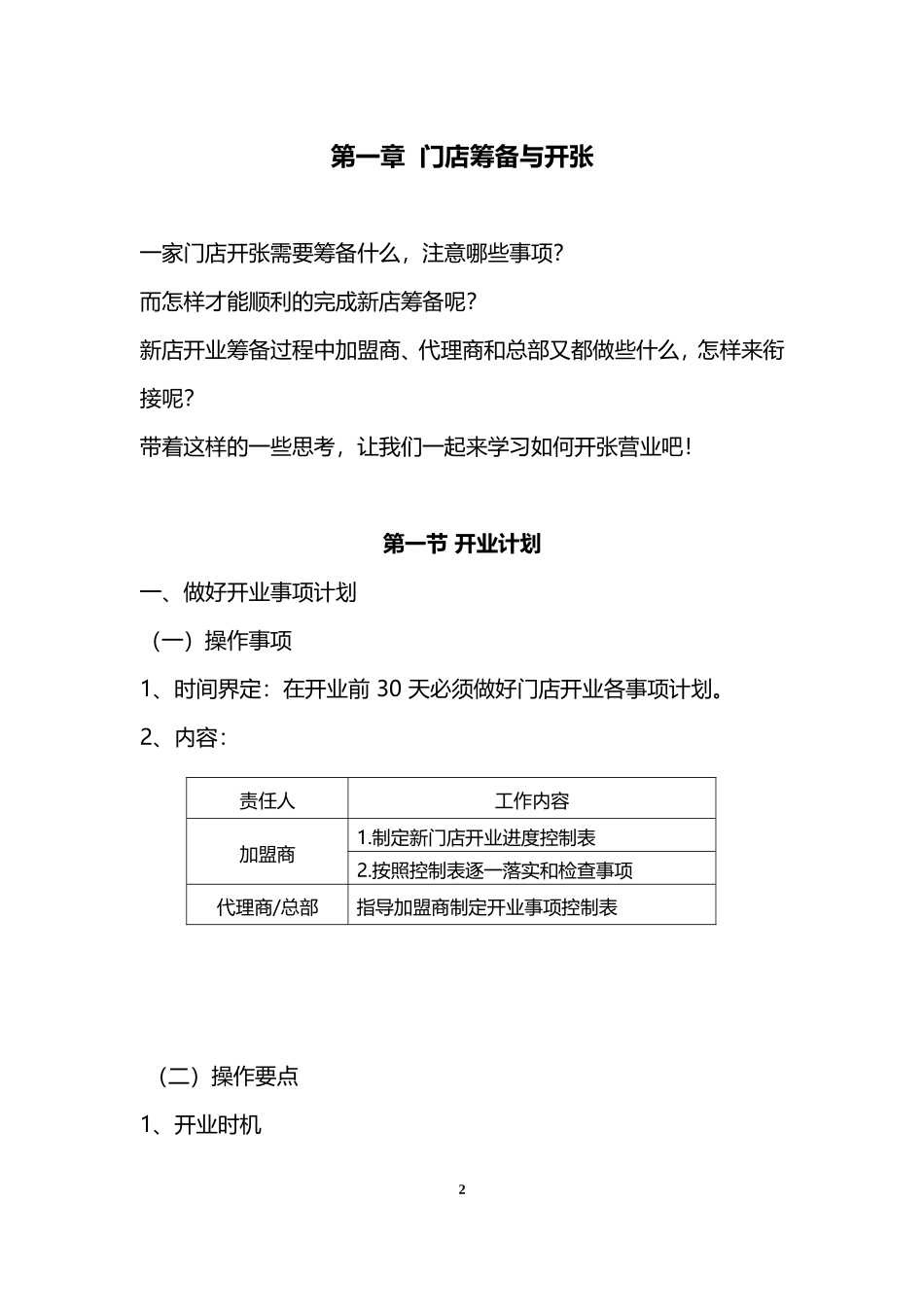 实体连锁加盟店经营指导手册(DOC61页)_第2页