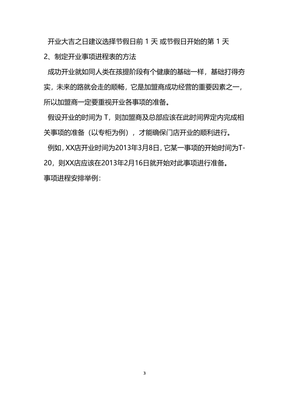 实体连锁加盟店经营指导手册(DOC61页)_第3页