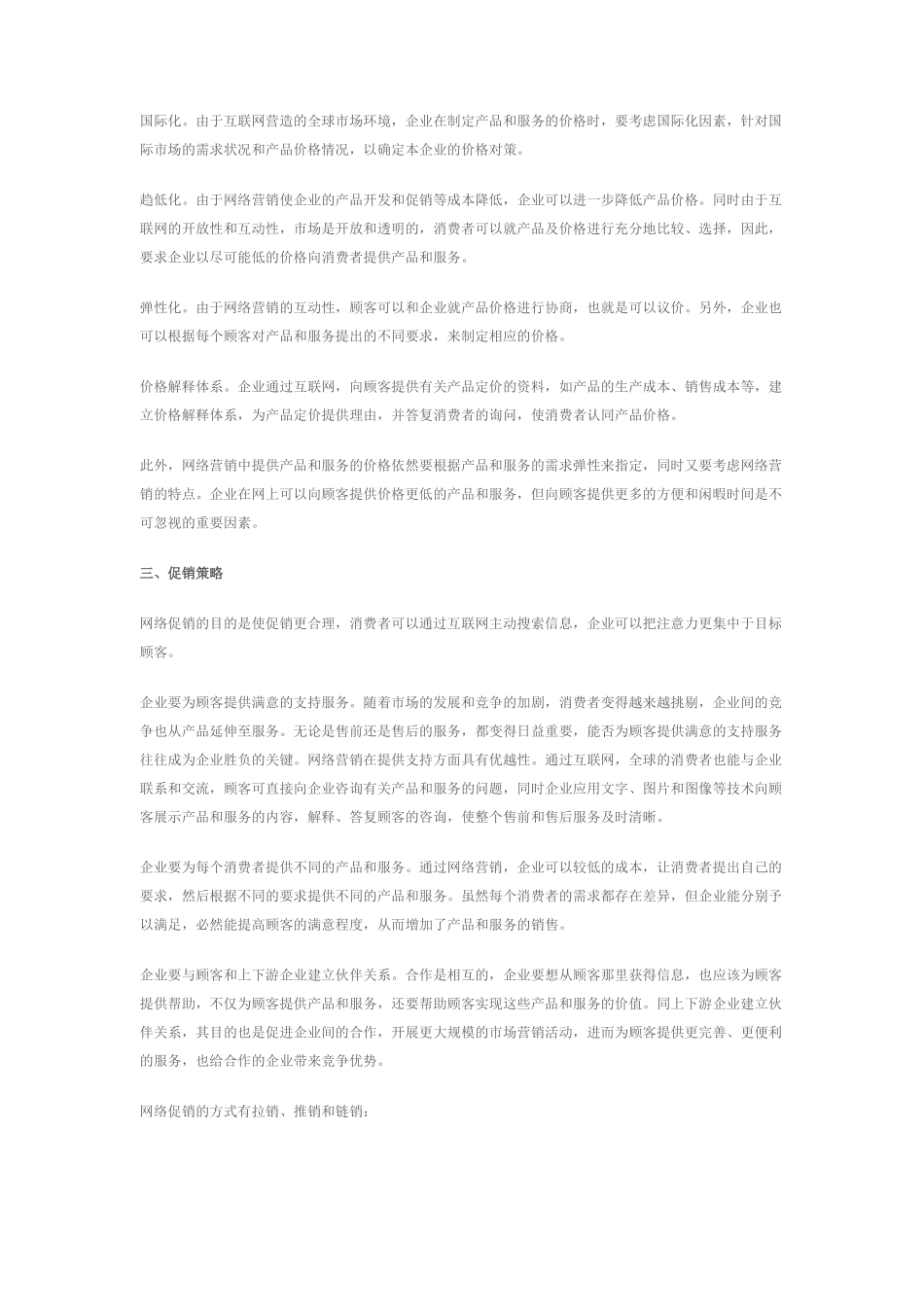 产品网络营销策略_第2页