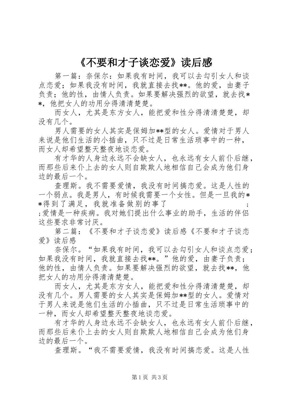 《不要和才子谈恋爱》读后感_第1页