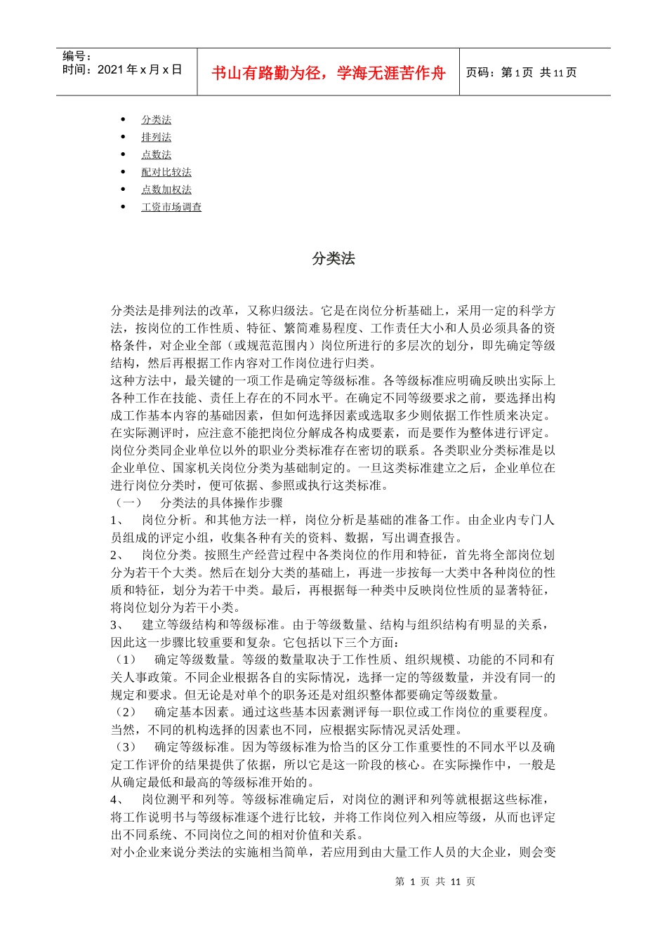 工资市场调查基本步骤_第1页