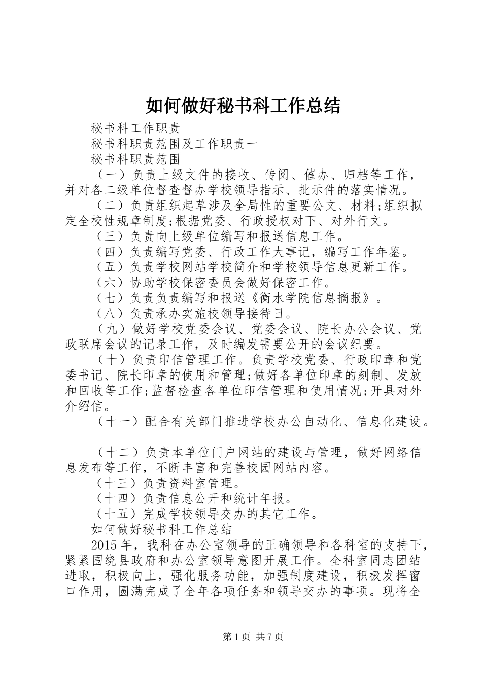 如何做好秘书科工作总结_第1页