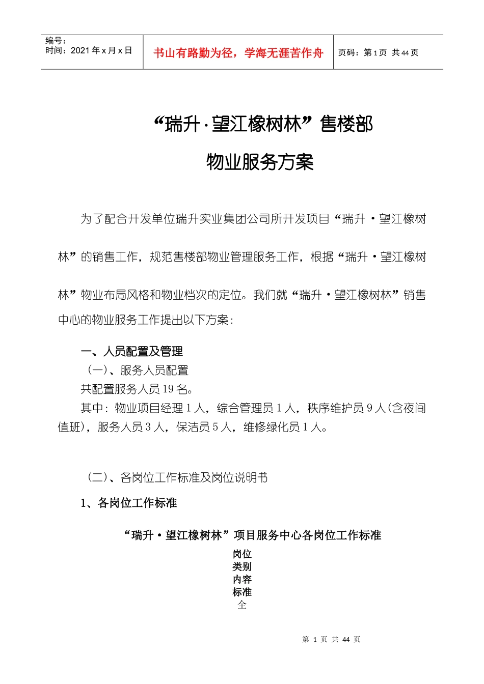 365369--瑞升望江橡树林售楼部物业服务方案--830123_第1页