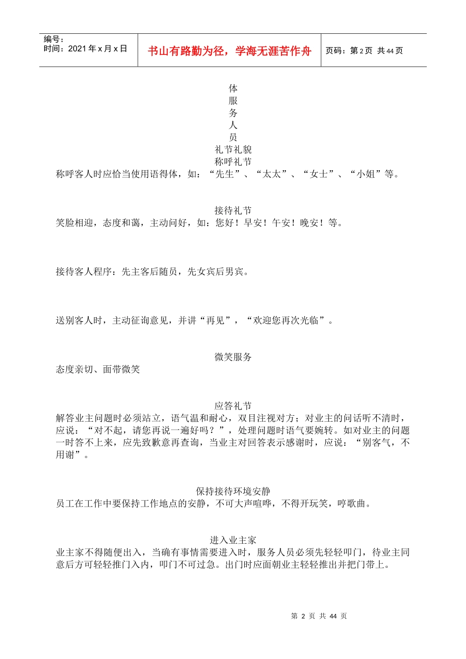 365369--瑞升望江橡树林售楼部物业服务方案--830123_第2页